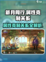 新月同行🔥属性克制关系全解析！轻松上分必备✨