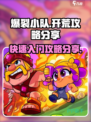 爆裂小队🔥快速上手！新手必看⚡攻略