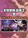 无尽梦回囚笼之梦介绍介绍