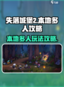 失落城堡2怎么本地多人攻略介绍