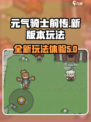 元气骑士前传2023最新版玩法介绍