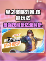 星之破晓刘备怎么玩介绍