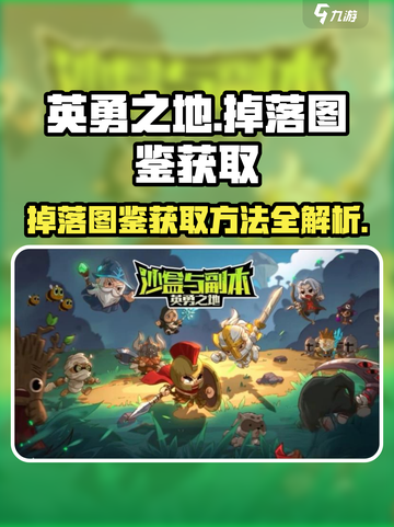 英勇之地掉落图鉴怎么获得介绍截图1