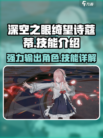 深空之眼🔥绮望诗蔻蒂技能超详解来啦！截图1