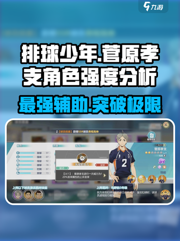排球少年手游🔥菅原孝支强度爆表🔥必练角色！截图1