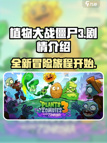 植物大战僵尸3出来了吗介绍截图1