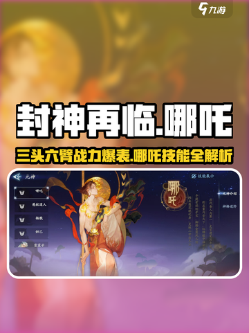 封神再临🔥哪吒技能全解析，玩转最强战神！截图1