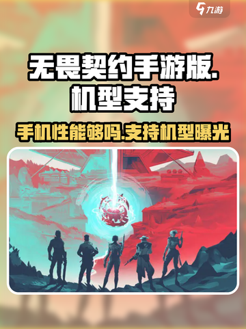无畏契约手游版开放机型介绍截图1