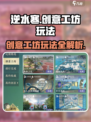 逆水寒创意工坊🔥玩法全攻略，轻松上手秒变大神！