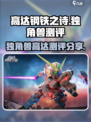 高达钢铁之诗独角兽高达厉害吗介绍