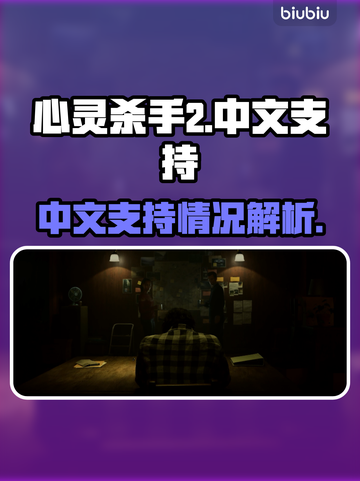 心灵杀手2🔥中文支持全解析！📌截图1