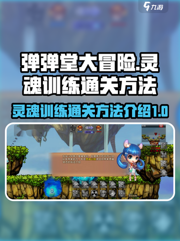 弹弹堂大冒险灵魂训练怎么过介绍截图1