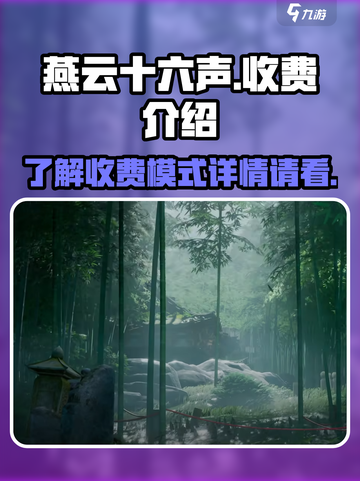 燕云十六声🔥免费玩？收费模式大揭秘！截图1