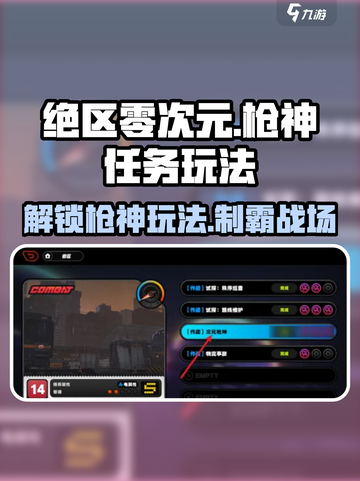 绝区零次元🔥枪神任务玩法超全攻略来啦！截图1