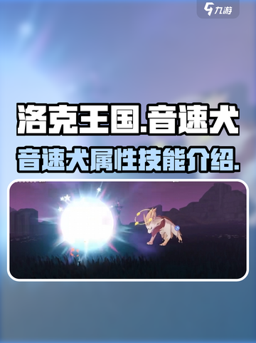 洛克王国手游音速犬🔥超强技能秒杀全场！截图1
