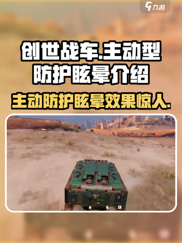 创世战车主动型防护眩晕🔥超强技能解析！截图1