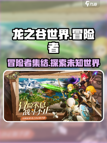 龙之谷世界🔥超好玩攻略分享🎉截图1