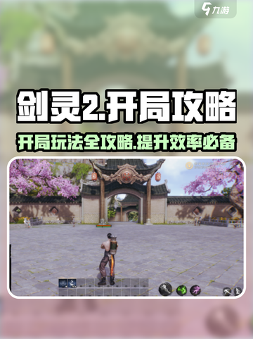 剑灵2🔥开局攻略：快速开荒称霸江湖！截图1