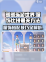 无限暖暖服饰比拼如何通关介绍