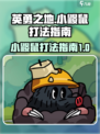 英勇之地🔥小鼹鼠打法指南，轻松制胜💡