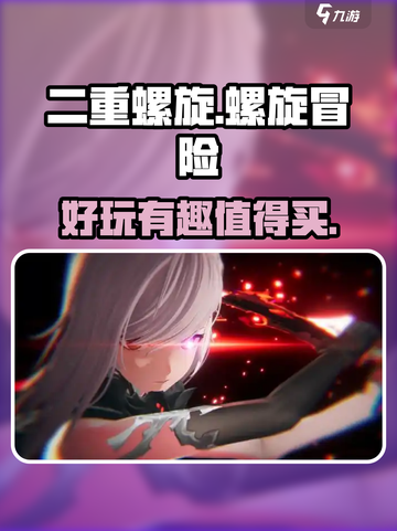 二重螺旋🔥超好玩！不买后悔系列🎮截图1