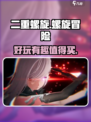 二重螺旋🔥超好玩！不买后悔系列🎮