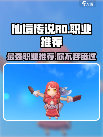 仙境传说RO新启航🔥最强职业推荐✨截图1