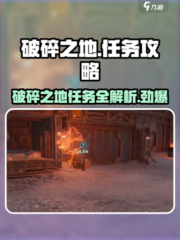 破碎之地🔥超全任务攻略，支线任务一网打尽！🎮截图1
