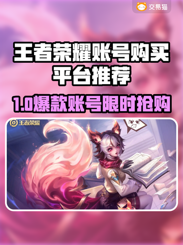 🔥王者荣耀账号购买平台大揭秘！💎截图1