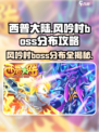 西普大陆🔥风吟村Boss分布全揭秘！新手必看👇