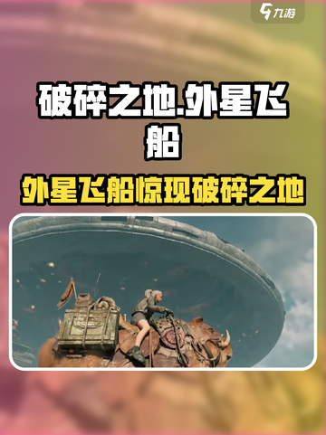 《破碎之地》外星飞船惊现！🚀探索隐藏玩法截图1