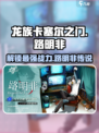 龙族卡塞尔之门：路明非竟是隐藏大佬！🔥