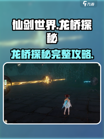 仙剑世界龙桥探秘怎么做介绍截图1
