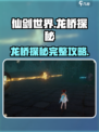 仙剑世界龙桥探秘怎么做介绍