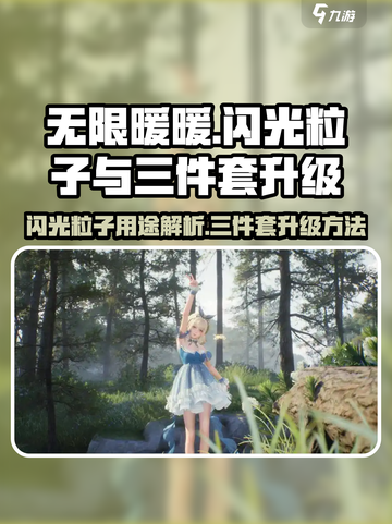 无限暖暖闪光粒子有什么用介绍截图1