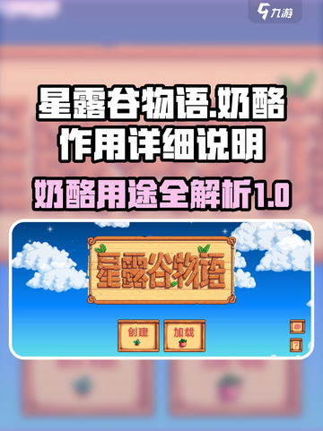星露谷物语奶酪有啥用介绍截图1