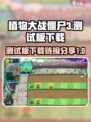 植物大战僵尸3测试版在哪下载介绍