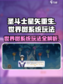 圣斗士星矢重生：世界树系统玩法大揭秘🔥