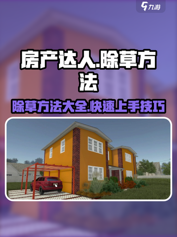 房产达人除草怎么操作介绍截图1