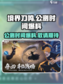 境界刀鸣公测时间具体什么时候介绍