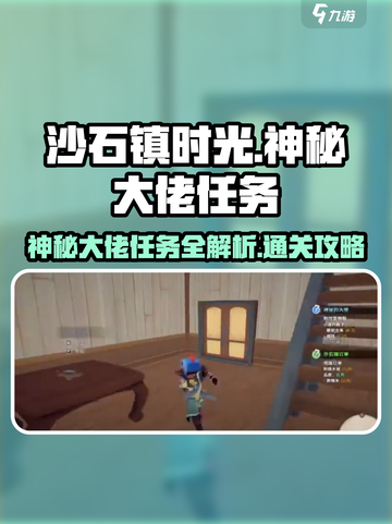 沙石镇时光🔥神秘大佬任务全流程攻略来了！截图1