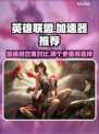 LOL玩家必看！加速器大揭秘🔥🚀