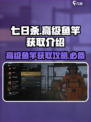 七日世界🔥高级鱼竿获取攻略🎣