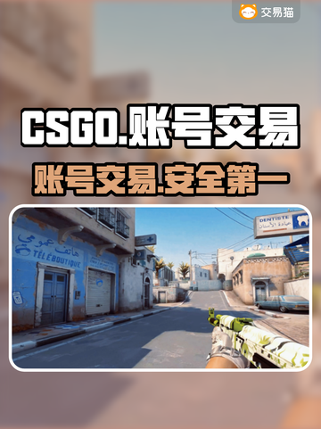 CSGO账号交易哪家强？🔥专业平台推荐！🎮截图1