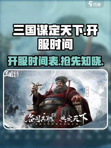 三国谋定天下开服时间介绍截图1