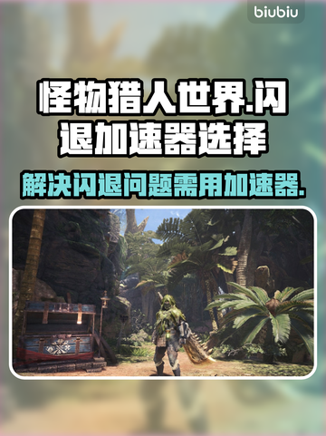 怪物猎人世界🔥闪退？加速器选对了吗！截图1