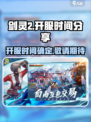 剑灵2开服时间是哪天介绍