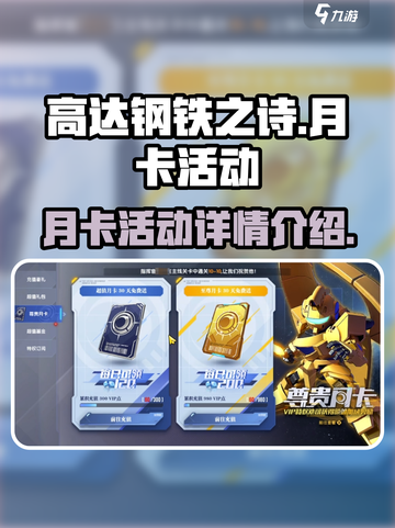 高达钢铁之诗月卡🔥超值福利等你来拿！截图1