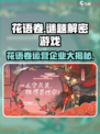 花语卷是哪个企业运营的介绍