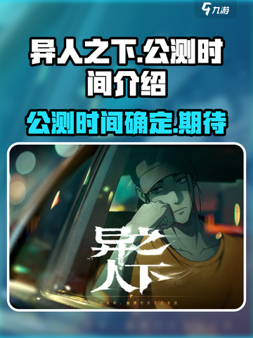 异人之下手游公测是什么时候介绍截图1